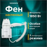 Фен для волос настенный SONNEN HD-2206 SUPER POWER, 1850 Вт, белый, 3 температурных режима, 608482 608482