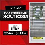 Жалюзи горизонтальные BRABIX 45х155 см, ПЛАСТИК, цвет серый, 608610 608610