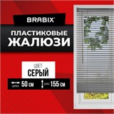 Жалюзи горизонтальные BRABIX 50х155 см, ПЛАСТИК, цвет серый, 608611 608611