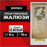 Жалюзи горизонтальные BRABIX 55х155 см, ПЛАСТИК, под дерево, бежевый, 608619 608619
