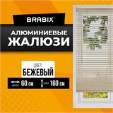 Жалюзи горизонтальные BRABIX 60х160 см, АЛЮМИНИЙ, цвет бежевый, 608637 608637