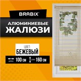 Жалюзи горизонтальные BRABIX 100х160 см, АЛЮМИНИЙ, цвет бежевый, 608643 608643