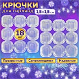 Крючки самоклеящиеся для гирлянд и проводов 1,5х1,5 см, КОМПЛЕКТ 18 шт., LAIMA Home, 608795 608795