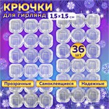 Крючки самоклеящиеся для гирлянд и проводов 1,5х1,5 см, КОМПЛЕКТ 36 шт., LAIMA Home, 608796 608796