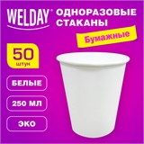 Стакан одноразовый бумажный 250/273 мл, D 80 мм, КОМПЛЕКТ 50 шт., однослойные, белые, холодное/горячее, WELDAY, 608810 608810