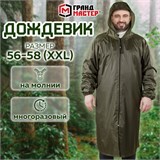 Дождевик-плащ цвета хаки на молнии многоразовый с ПВХ-покрытием, размер 56-58 (XXL), рост 170-176, ГРАНДМАСТЕР, 610848 610848