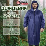 Дождевик-плащ синий на молнии многоразовый с ПВХ-покрытием, размер 52-54 (XL), рост 170-176, ГРАНДМАСТЕР, 610866 610866