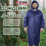 Дождевик-плащ синий на молнии многоразовый с ПВХ-покрытием, размер 56-58 (XXL), рост 170-176, ГРАНДМАСТЕР, 610867 610867