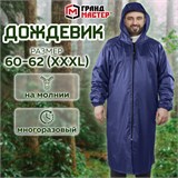Дождевик-плащ синий на молнии многоразовый с ПВХ-покрытием, размер 60-62 (XXXL), рост 170-176, ГРАНДМАСТЕР, 610868 610868