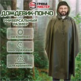 Дождевик-пончо хаки на кнопках многоразовый с ПВХ покрытием и мешком для хранения ГРАНДМАСТЕР, 610882 610882
