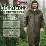 Дождевик-плащ хаки С КАРМАНАМИ многоразовый на молнии, размер 52-54, рост 170-176, ГРАНДМАСТЕР, 610883 610883