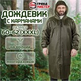 Дождевик-плащ хаки С КАРМАНАМИ многоразовый на молнии, размер 60-62, рост 170-176, ГРАНДМАСТЕР, 610885 610885