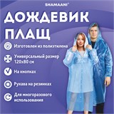 Дождевик-плащ синий на кнопках полиэтиленовый, универсальный размер 120x80 см, SHAMAANI (ШАМААНИ), 610929 610929