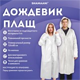 Дождевик-плащ белый на кнопках, EVA, многоразовый прочный, чехол в комплекте, универсальный размер, SHAMAANI (ШАМААНИ), 610935 610935