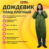 Дождевик-плащ хаки на кнопках виниловый сверхпрочный, размер 50-56, рост 170-185, ГРАНДМАСТЕР, 610937 610937