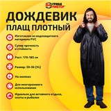 Дождевик-плащ черный на кнопках виниловый сверхпрочный, размер 50-56, рост 170-185, ГРАНДМАСТЕР, 610938 610938