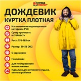 Дождевик-куртка желтая на кнопках С КАРМАНАМИ, виниловая, размер 50-56, рост 170-185, ГРАНДМАСТЕР, 610939 610939