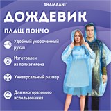 Дождевик-пончо синий полиэтиленовый, универсальный размер, SHAMAANI (ШАМААНИ), 610940 610940
