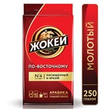 Кофе молотый ЖОКЕЙ "По-восточному" 250 г, 0270-26 620425