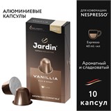 Кофе в капсулах JARDIN "Vanillia" для кофемашин Nespresso, 10 порций, 1355-10 621985