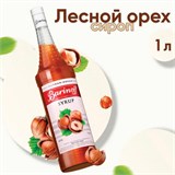 Сироп BARINOFF "Лесной орех", 1 л, стеклянная бутылка 622213