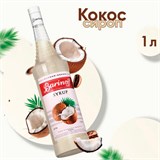 Сироп BARINOFF "Кокос", 1 л, стеклянная бутылка 622214
