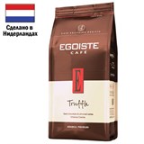 Кофе в зернах EGOISTE "Truffle" 1 кг, арабика 100%, НИДЕРЛАНДЫ, EG10004024 622287