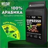 Кофе в зернах WELDAY (ВЭЛДЭЙ) "ESPRESSO Arabica" 1 кг, арабика 100%, 623437, УТ000015160 623437