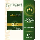 Кофе растворимый порционный MONARCH "Original", пакетик 1,8 г, сублимированный 623638
