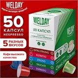 Кофе в капсулах 50 порций WELDAY (ВЭЛДЭЙ) "Classic Line Collection", 5 вкусов, для кофемашин Nespresso, 623746 623746