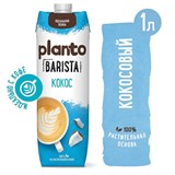 Кокосовый напиток PLANTO Barista "Coconut", обогащенный кальцием, 1 л 623769