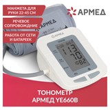 Тонометр АРМЕД YE660B, диапазон давления 0-280 мм рт. ст., диапазон пульса 40-200 уд/мин, автоматический, без поверки, 1977601 631192