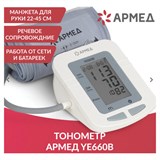 Тонометр АРМЕД YE660B, диапазон давления 0-280 мм рт. ст., диапазон пульса 40-200 уд/мин, автоматический, с поверкой, 1977602 631193