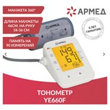 Тонометр АРМЕД YE660F, диапазон давления 0-280 мм рт. ст, диапазон пульса 40-200 уд/мин, автоматический, 1977701 631195