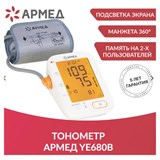 Тонометр АРМЕД YE680B, диапазон давления 0-280 мм рт. ст., диапазон пульса 40-200 уд/мин, автоматический, без поверки, 1977501 631196