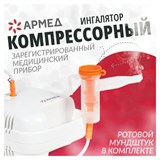Ингалятор компрессорный АРМЕД 403D производительность 0,1 мл/мин, объём 6 мл, 1003001 631202