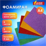 Пористая резина/фоамиран А4, 2 мм, 5 листов, 5 цветов, яркие цвета, блестки, набор №2, ОСТРОВ СОКРОВИЩ, 660078 660078