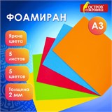 Пористая резина/фоамиран А3, 2 мм, 5 листов, 5 цветов, яркие цвета, ОСТРОВ СОКРОВИЩ, 660618 660618