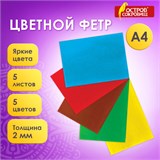 Цветной фетр МЯГКИЙ А4, 2 мм, 5 листов, 5 цветов, плотность 170 г/м2, ОСТРОВ СОКРОВИЩ, 660620 660620