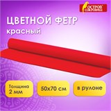 Цветной фетр МЯГКИЙ 500х700 мм, 2 мм, плотность 170 г/м2, рулон, красный, ОСТРОВ СОКРОВИЩ, 660626 660626