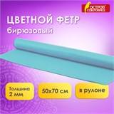 Цветной фетр МЯГКИЙ 500х700 мм, 2 мм, плотность 170 г/м2, рулон, голубой, ОСТРОВ СОКРОВИЩ, 660628 660628
