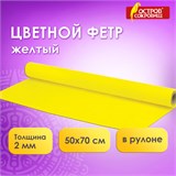 Цветной фетр МЯГКИЙ 500х700 мм, 2 мм, плотность 170 г/м2, рулон, желтый, ОСТРОВ СОКРОВИЩ, 660629 660629