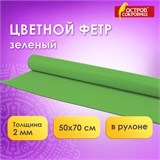 Цветной фетр МЯГКИЙ 500х700 мм, 2 мм, плотность 170 г/м2, рулон, зеленый, ОСТРОВ СОКРОВИЩ, 660630 660630