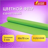 Цветной фетр МЯГКИЙ 500х700 мм, 2 мм, плотность 170 г/м2, рулон, светло-зеленый, ОСТРОВ СОКРОВИЩ, 660631 660631