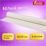 Цветной фетр МЯГКИЙ 500х700 мм, 2 мм, плотность 170 г/м2, рулон, белый, ОСТРОВ СОКРОВИЩ, 660634 660634