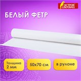 Цветной фетр МЯГКИЙ 500х700 мм, 2 мм, плотность 170 г/м2, рулон, снежно-белый, ОСТРОВ СОКРОВИЩ, 660635 660635