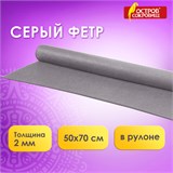 Цветной фетр МЯГКИЙ 500х700 мм, 2 мм, плотность 170 г/м2, рулон, серый, ОСТРОВ СОКРОВИЩ, 660637 660637