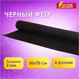 Цветной фетр МЯГКИЙ 500х700 мм, 2 мм, плотность 170 г/м2, рулон, черный, ОСТРОВ СОКРОВИЩ, 660638 660638