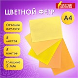 Цветной фетр МЯГКИЙ А4, 2 мм, 5 листов, 5 цветов, плотность 170 г/м2, оттенки желтого, ОСТРОВ СОКРОВИЩ, 660639 660639