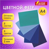 Цветной фетр МЯГКИЙ А4, 2 мм, 5 листов, 5 цветов, плотность 170 г/м2, оттенки синего, ОСТРОВ СОКРОВИЩ, 660641 660641